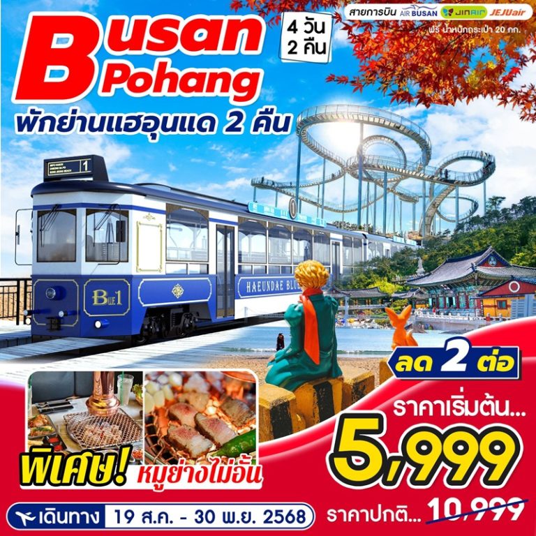 ทัวร์เกาหลี ปูซาน โพฮัง 4 วัน 2 คืน