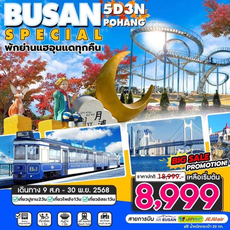 ทัวร์เกาหลี ปูซาน โพฮัง 5 วัน 3 คืน