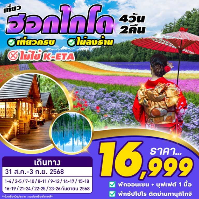 ทัวร์ญี่ปุ่น ฮอกไกโด 4 วัน 2 คืน