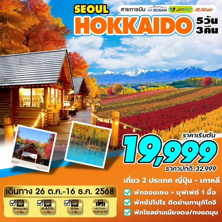 ทัวร์ญี่ปุ่น เกาหลี 5 วัน 3 คืน