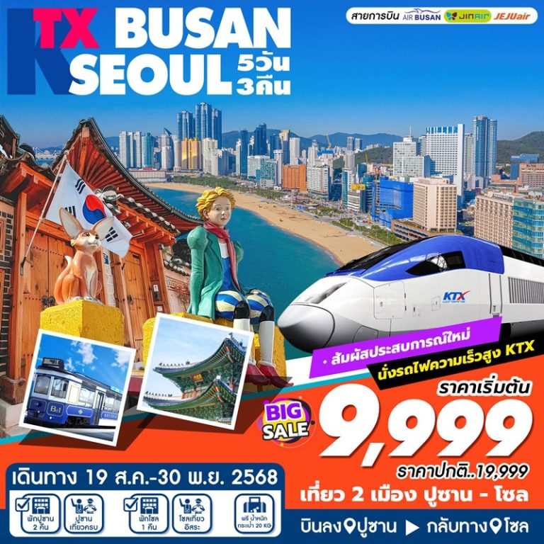 ทัวร์เกาหลี ปูซาน โซล 5 วัน 3 คืน