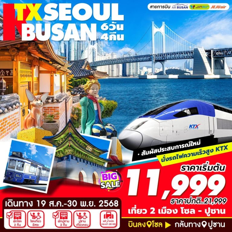 ทัวร์เกาหลี โซล ปูซาน 6 วัน 4 คืน
