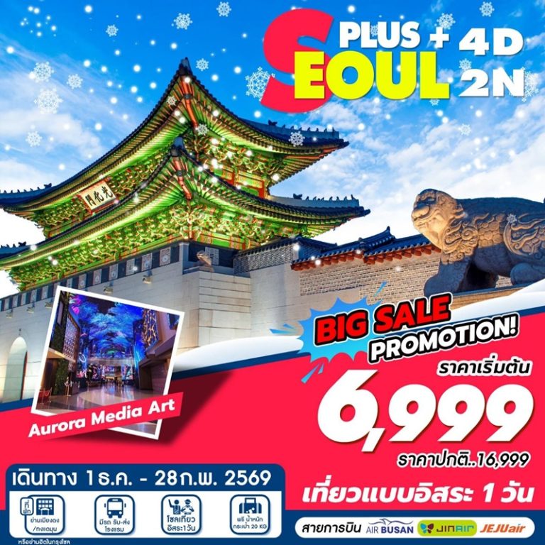 ทัวร์เกาหลี โซล 4 วัน 2 คืน
