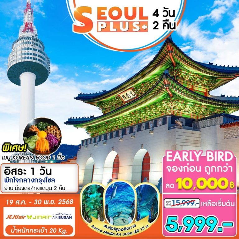 ทัวร์เกาหลี โซล เที่ยวอิสระ 1 วัน 4 วัน 2 คืน