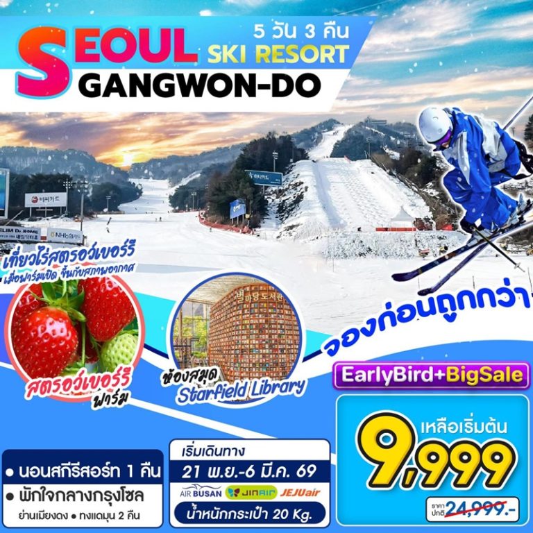 ทัวร์เกาหลี โซล 5 วัน 3 คืน