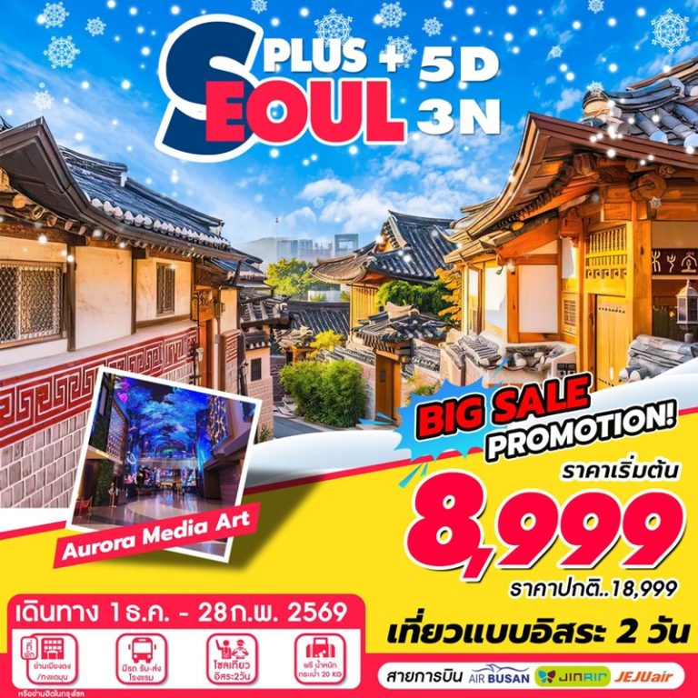 ทัวร์เกาหลี โซล 5 วัน 3 คืน