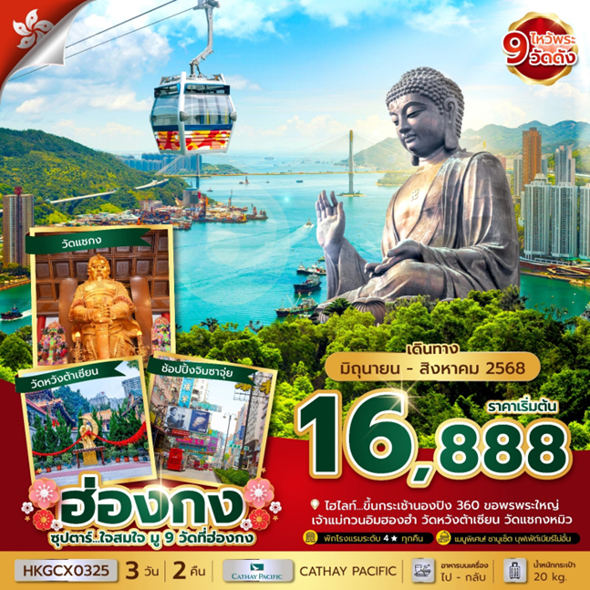 ทัวร์ฮ่องกง กระเช้านองปิง วัดแชกงหมิว 3 วัน 2 คืน