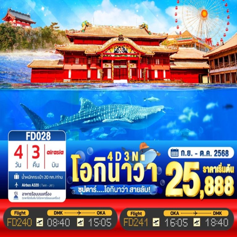 ทัวร์ญี่ปุ่น โอกินาวา 4 วัน 3 คืน
