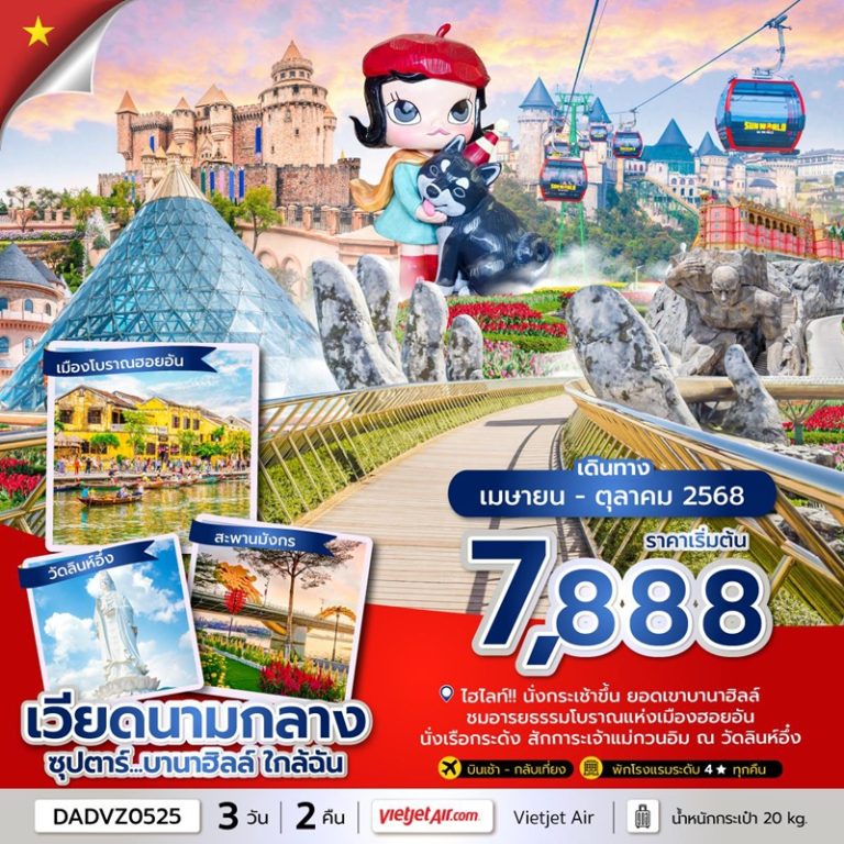 ทัวร์เวียดนาม ดานัง ฮอยอัน บานาฮิลล์์ (ไม่นอนบานาฮิลล์) 3 วัน 2 คืน