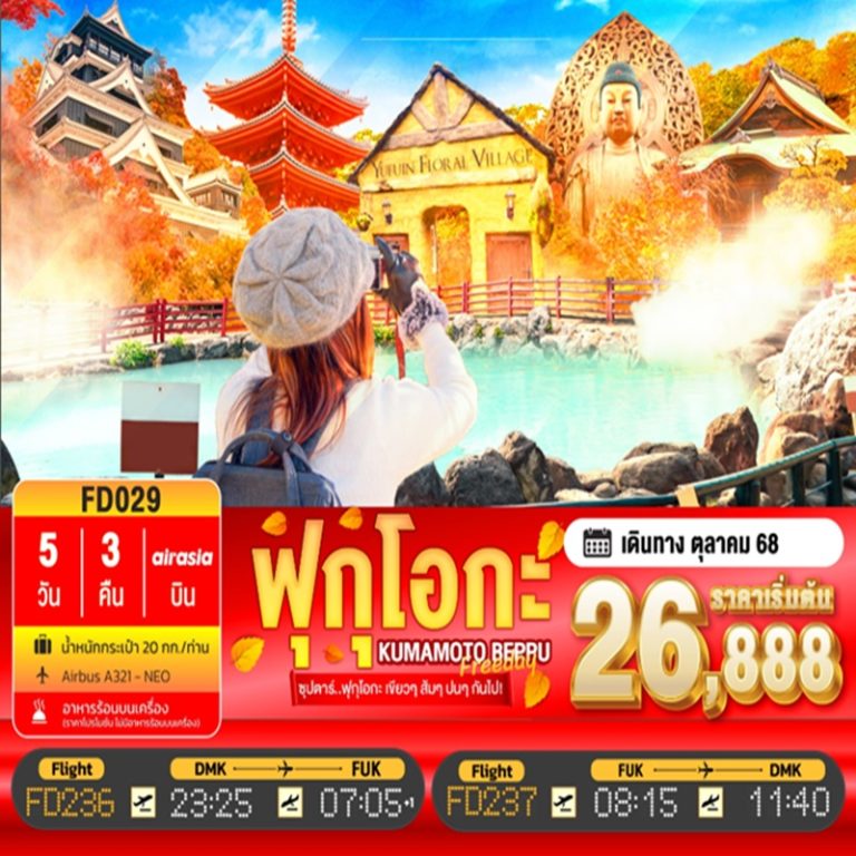 ทัวร์ญี่ปุ่น ฟุกุโอกะ คุมาโมโตะ เบปปุ 5 วัน 3 คืน