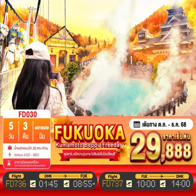 ทัวร์ญี่ปุ่น ฟุกุโอกะ คุมาโมโตะ เบปปุ 5 วัน 3 คืน