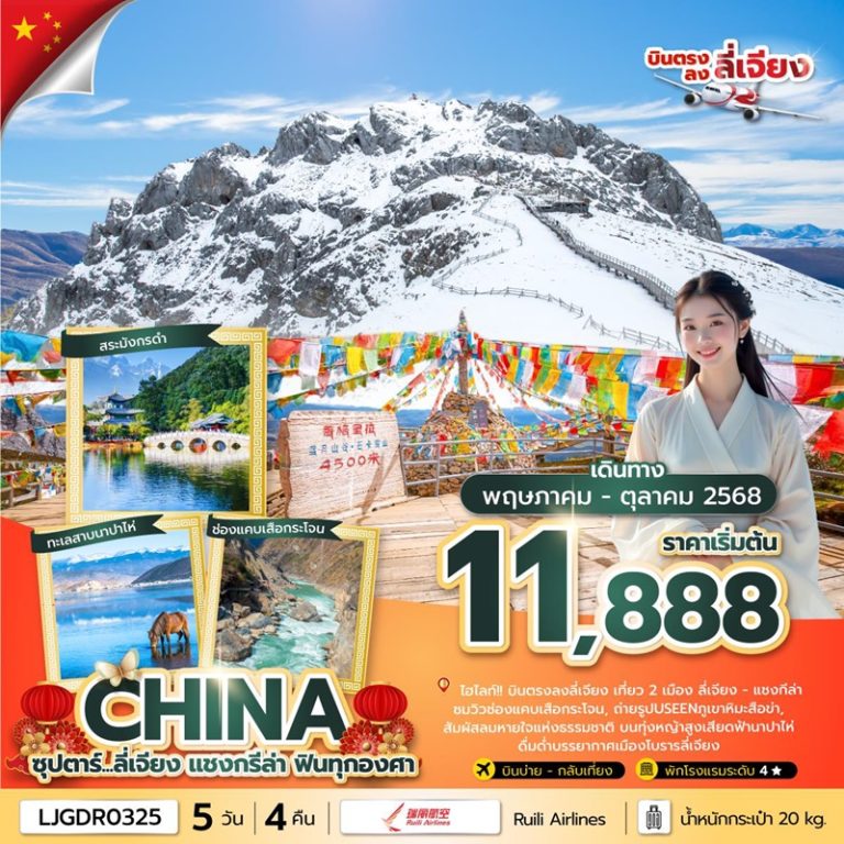 ทัวร์จีน ลี่เจียง แชงกรีล่า 5 วัน 4 คืน