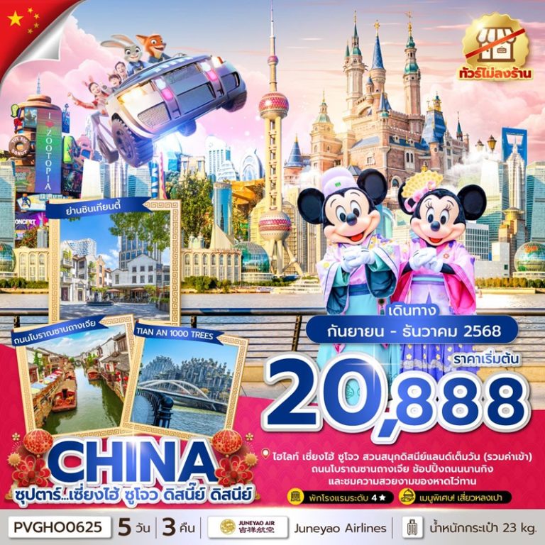 ทัวร์จีน เซี่ยงไฮ้ ดิสนีย์แลนด์ 5 วัน 3 คืน