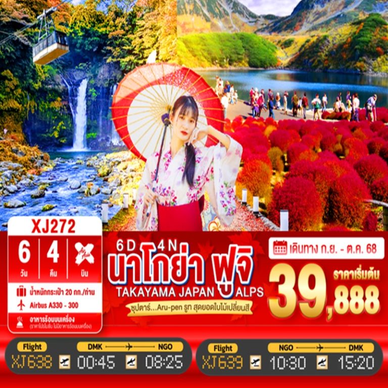 ทัวร์ญี่ปุ่น นาโกย่า ฟูจิ ทาคายาม่า 6 วัน 4 คืน