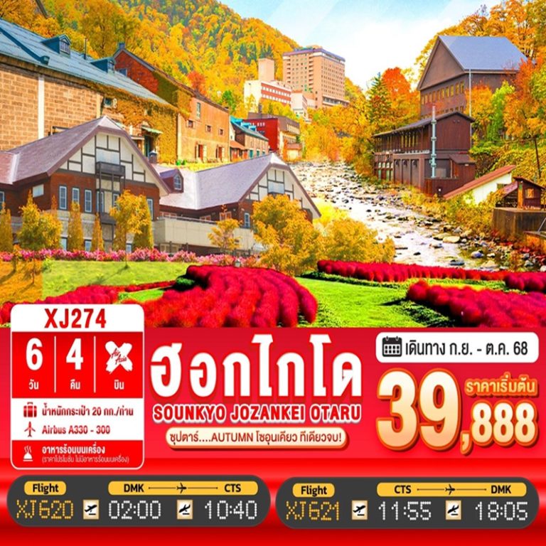 ทัวร์ญี่ปุ่น ฮอกไกโด โอตารุ 6 วัน 4 คืน