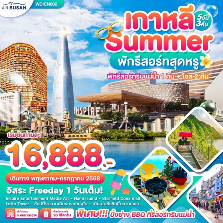 ทัวร์เกาหลี โซล 5 วัน 3 คืน