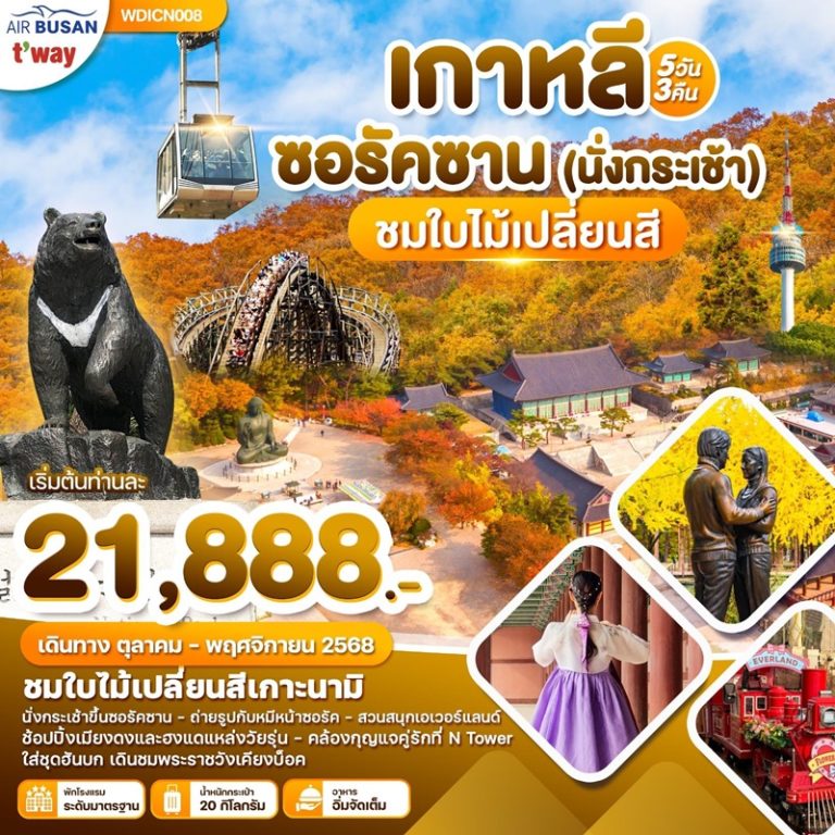 ทัวร์เกาหลี ซอรัคซาน 5 วัน 3 คืน
