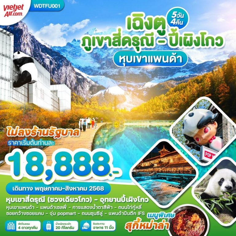 ทัวร์จีน เฉิงตู ภูเขาสี่ดรุณี ปี้เผิงโกว 5 วัน 4 คืน