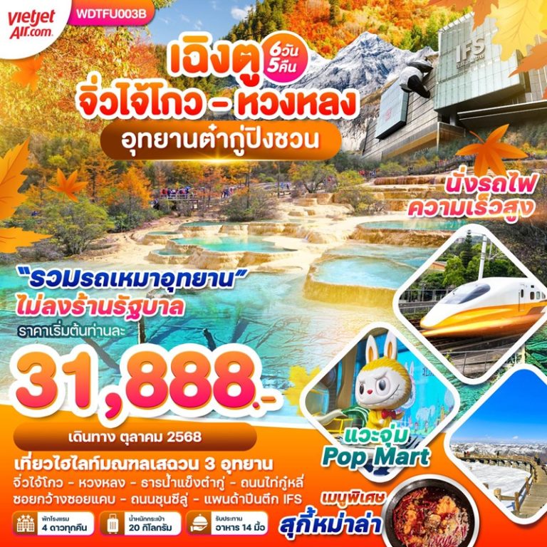 ทัวร์จีน เฉิงตู จิ่วจ้ายโกว หวงหลง อุทยานต๋ากู่ปิงชวน 6 วัน 5 คืน