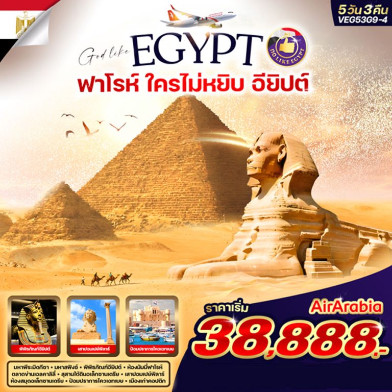 ทัวร์อียิปต์ ฟาโรห์ 5 วัน 3 คืน