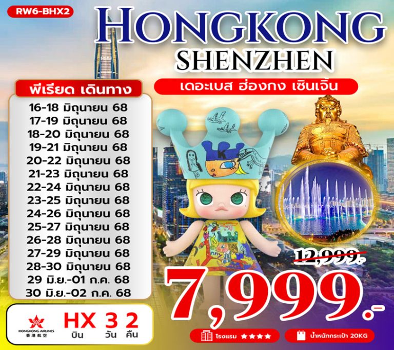 ทัวร์ฮ่องกง เซินเจิ้น เริ่มต้น 7,999 บาท