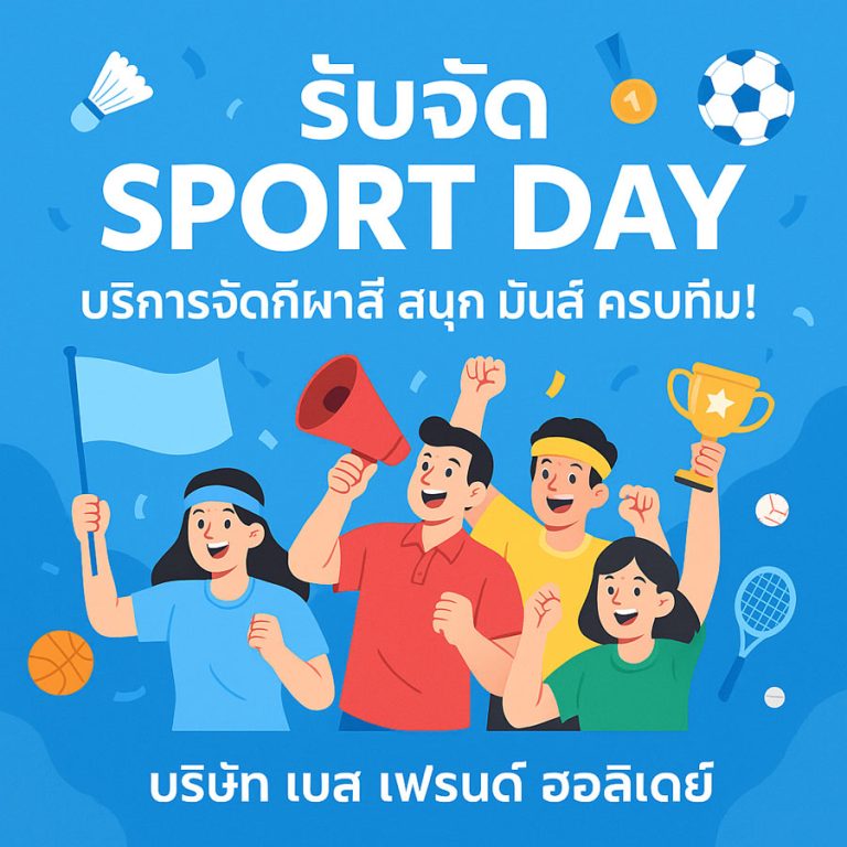 รับจัดสปอร์ตเดย์ Sport Day รับจัดกีฬาสี จัดงานจัดเลี้ยง สังสรรค์