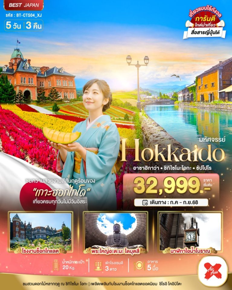 ทัวร์ญี่ปุ่น ฮอกไกโด 5 วัน 3 คืน
