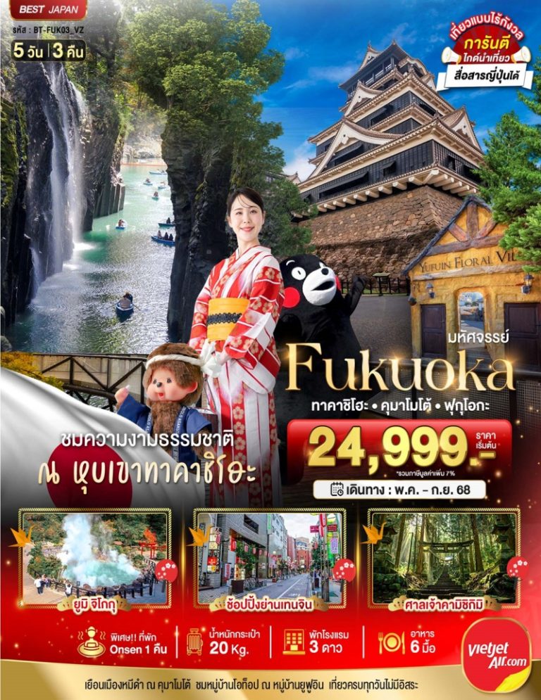 ทัวร์ญี่ปุ่น ฟูกุโอกะ 5 วัน 3 คืน