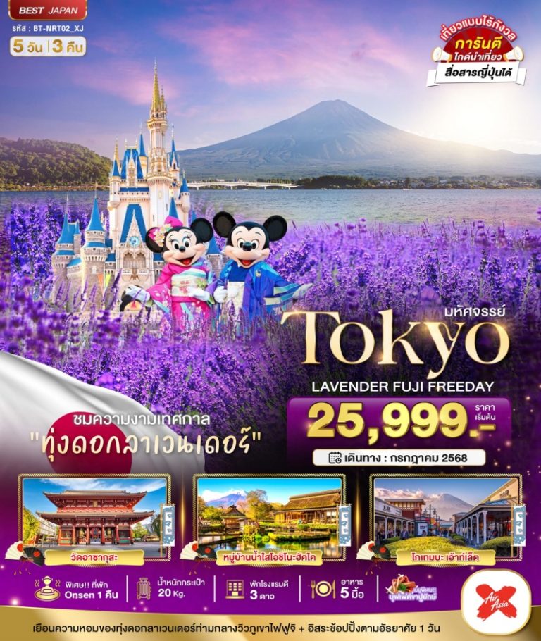 ทัวร์ญี่ปุ่น โตเกียว 5 วัน 3 คืน