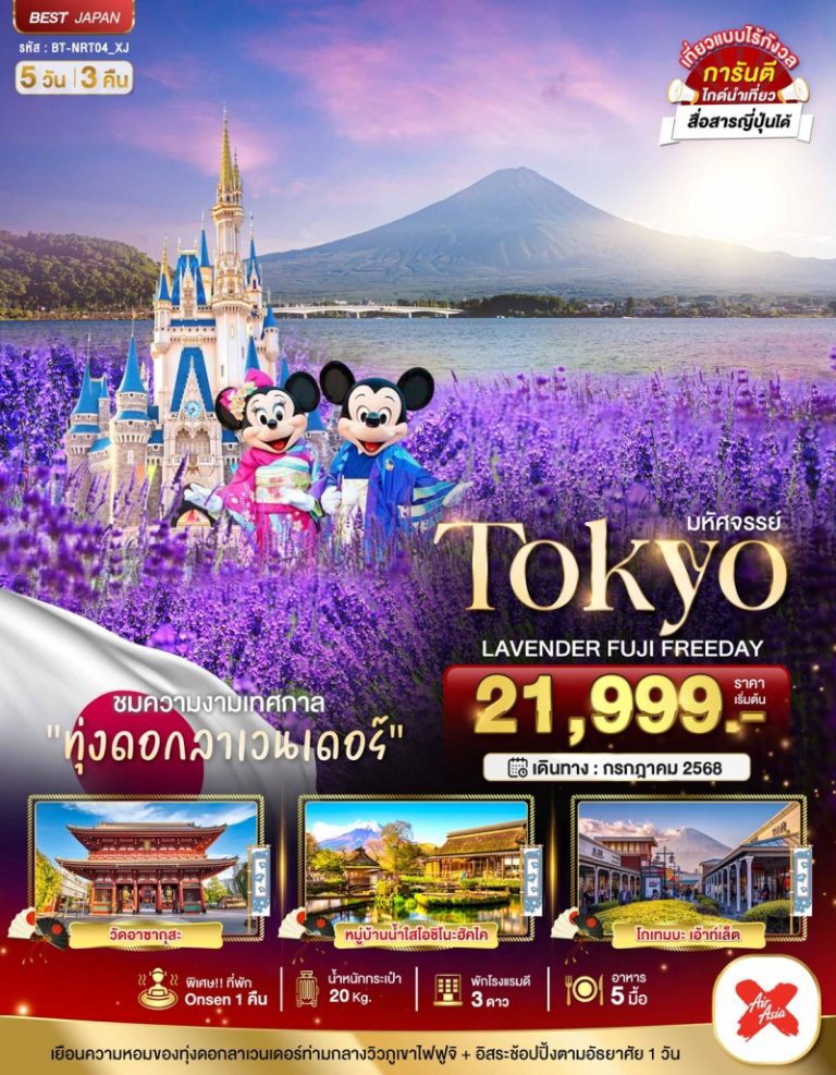 ทัวร์ญี่ปุ่น โตเกียว 5 วัน 3 คืน