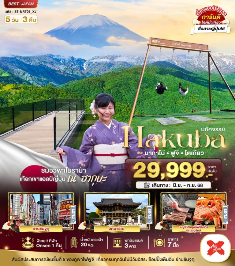 ทัวร์ญี่ปุ่น นากาโน่ โตเกียว 5 วัน 3 คืน