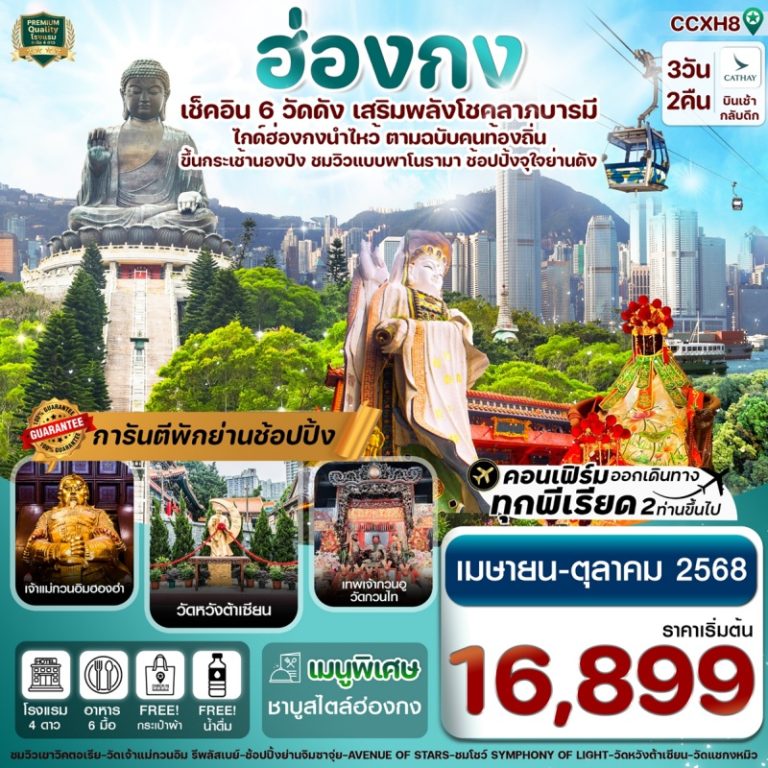 ทัวร์ฮ่องกง พระใหญ่นองปิง ไหว้พระ 6 วัด 3 วัน 2 คืน