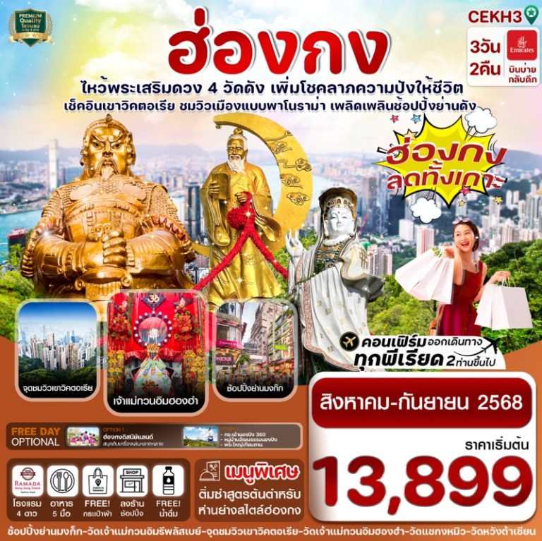 ทัวร์ฮ่องกง ไหว้พระ 4 วัด 3 วัน 2 คืน
