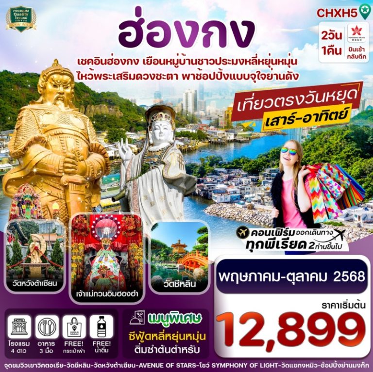 ทัวร์ฮ่องกง ไหว้พระ 5 วัด 2 วัน 1 คืน