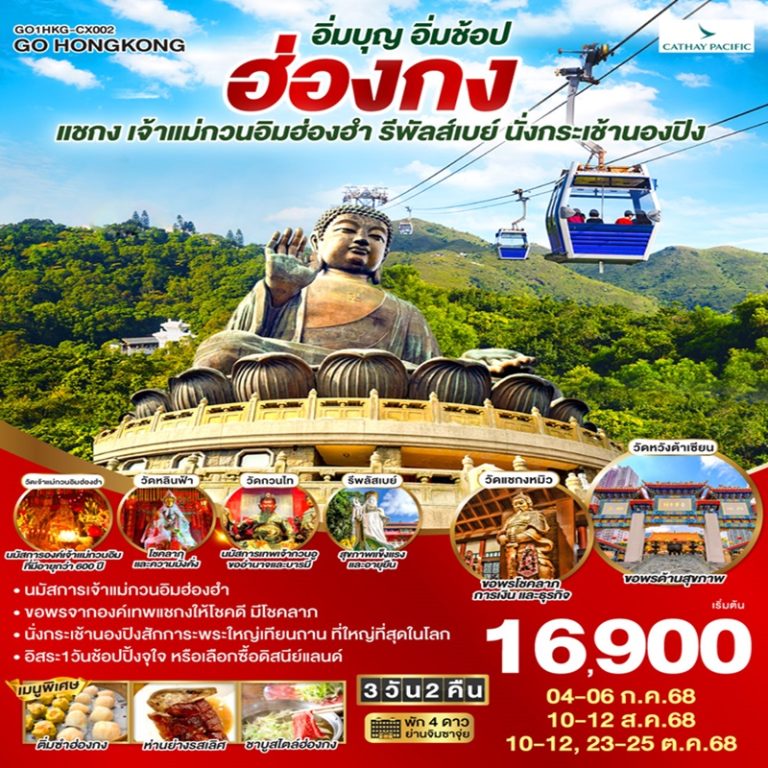 ทัวร์ฮ่องกง ไหว้พระ แชกง เจ้าแม่กวนอิมฮ่องฮำ รีพัลส์เบย์ นั่งกระเช้านองปิง 3 วัน 2 คืน