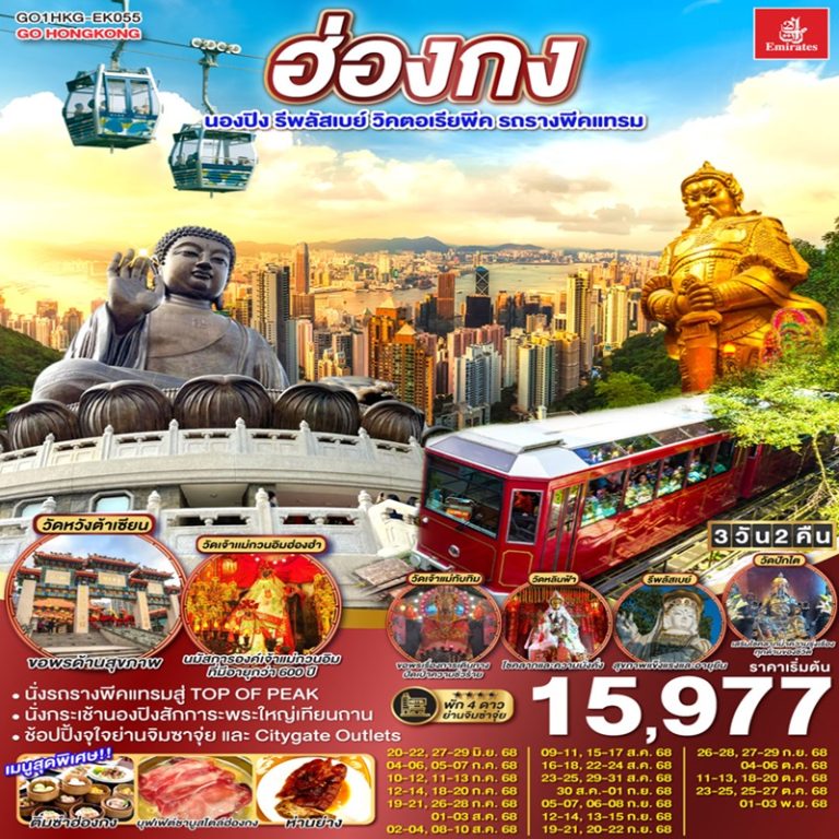 ทัวร์ฮ่องกง นองปิง รีพลัสเบย์ วิคตอเรียพีค รถรางพีคแทรม 3 วัน 2 คืน