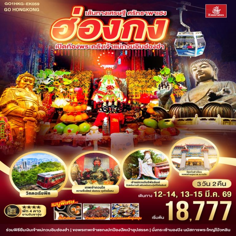 ทัวร์ฮ่องกง เปิดท้องพระคลังเจ้าแม่กวนอิมฮ่องฮำ 3 วัน 2 คืน