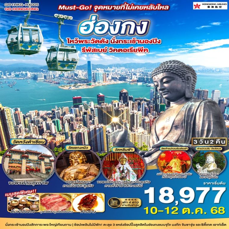 ทัวร์ฮ่องกง ไหว้พระวัดดัง นั่งกระเช้านองปิง รีพัสเบย์ วิคตอเรียพีค 3 วัน 2 คืน