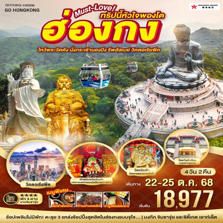 ทัวร์ฮ่องกง ไหว้พระวัดดัง นั่งกระเช้านองปิง รีพัสเบย์ วิคตอเรียพีค 4 วัน 2 คืน