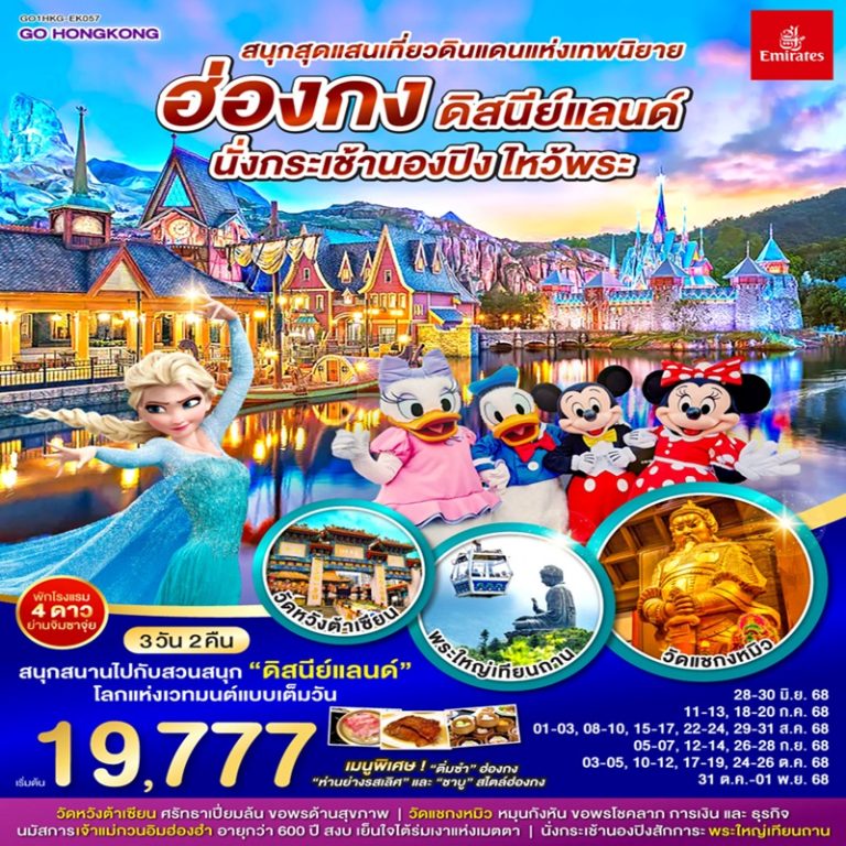 ทัวร์ฮ่องกง ดิสนีย์แลนด์ นั่งกระเช้านองปิง ไหว้พระ 3 วัน 2 คืน