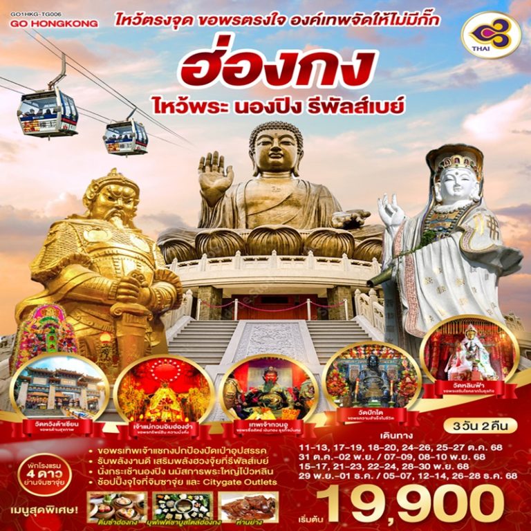 ทัวร์ฮ่องกง ไหว้พระ นองปิง รีพัลส์เบย์ 3 วัน 2 คืน