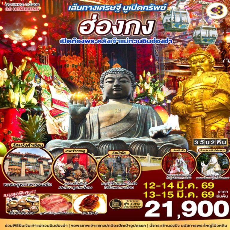 ทัวร์ฮ่องกง เปิดท้องพระคลังเจ้าแม่กวนอิมฮ่องฮำ 3 วัน 2 คืน