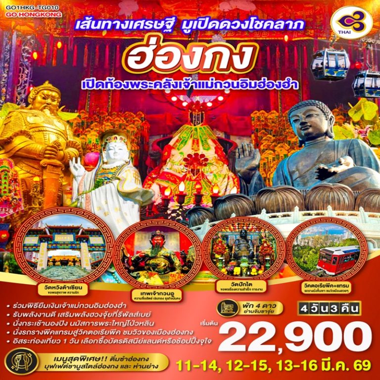 ทัวร์ฮ่องกง เปิดท้องพระคลังเจ้าแม่กวนอิมฮ่องฮำ 4 วัน 3 คืน