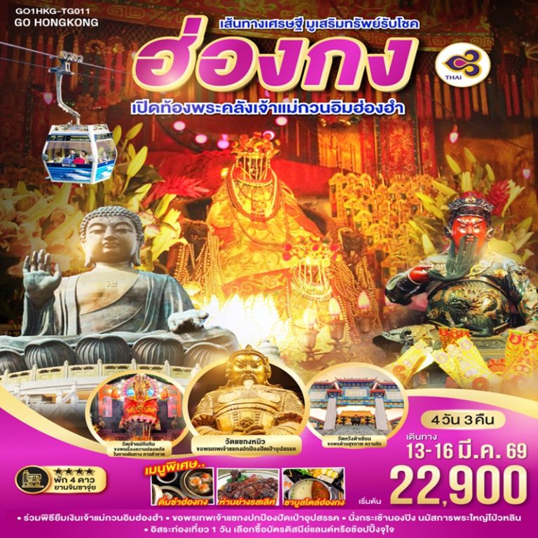 ทัวร์ฮ่องกง เปิดท้องพระคลังเจ้าแม่กวนอิมฮ่องฮำ 4 วัน 3 คืน