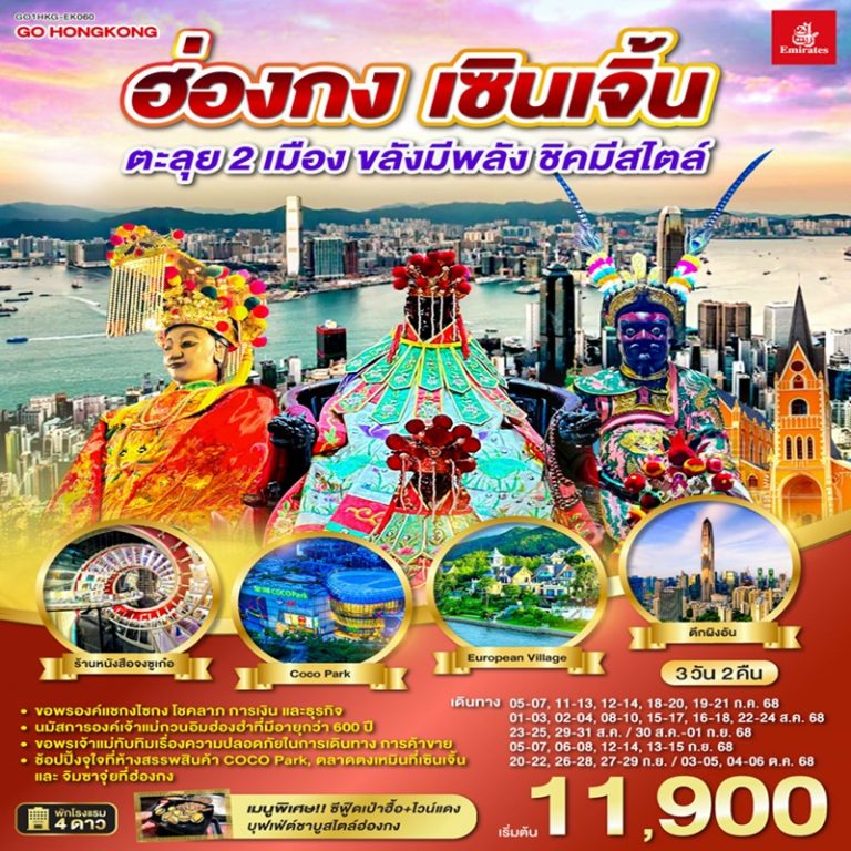 ทัวร์ฮ่องกง เซินเจิ้น 3 วัน 2 คืน
