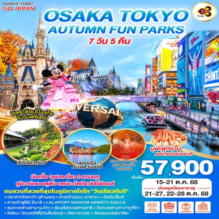 ทัวร์ญี่ปุ่น โอซาก้า โตเกียว 7 วัน 5 คืน