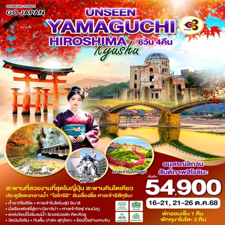 ทัวร์ญี่ปุ่น ฮิโรชิมะ ฟุกุโอกะ คิวชู 6 วัน 4 คืน