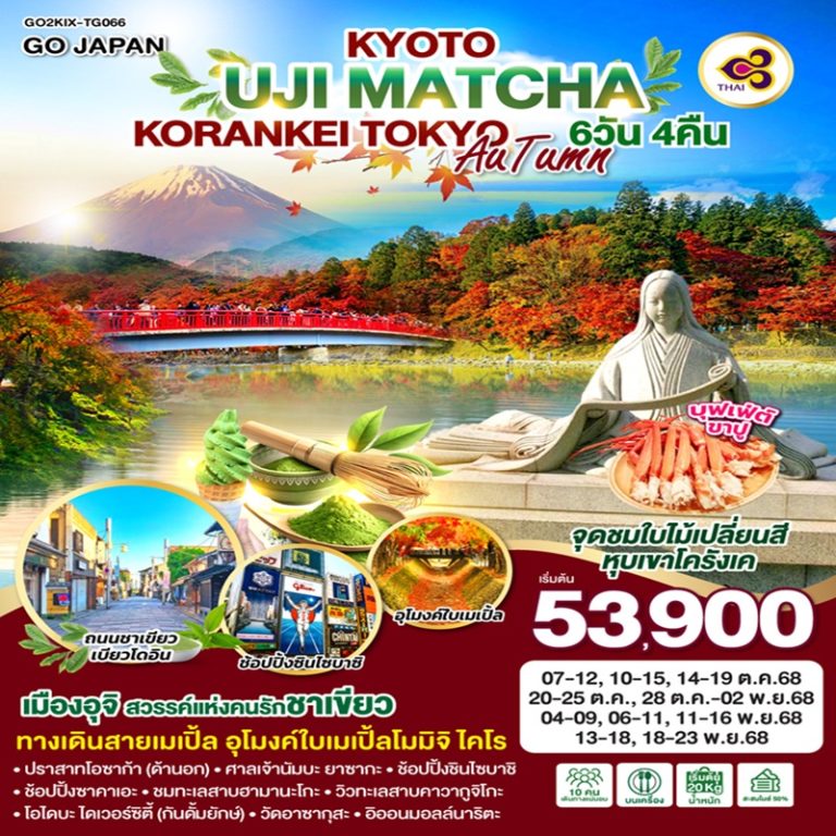 ทัวร์ญี่ปุ่น เกียวโต อูจิ โครังเค โตเกียว 6 วัน 4 คืน