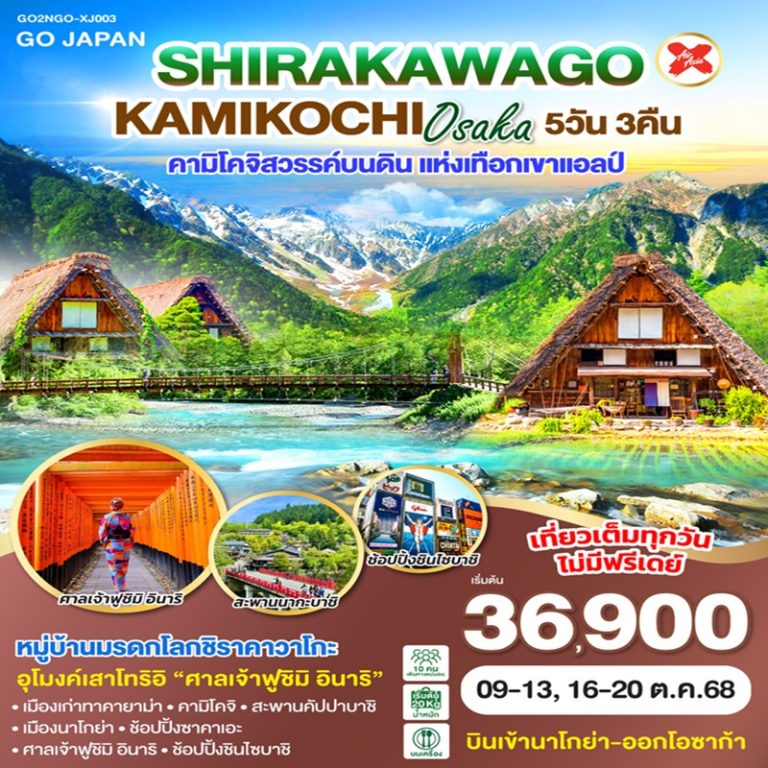 ทัวร์ญี่ปุ่น ชิราคาวาโกะ คามิโคจิ โอซาก้า 5 วัน 3 คืน