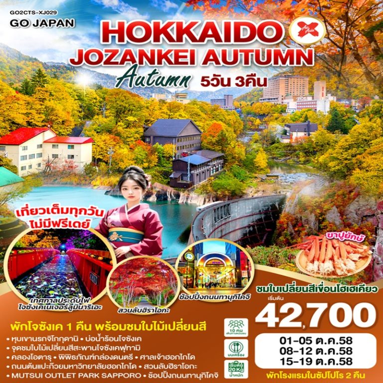ทัวร์ญี่ปุ่น ฮอกไกโด 5 วัน 3 คืน